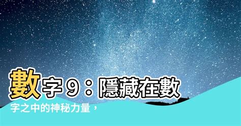 數字9|【數字9的意義】數字9的奧秘：生命靈數、帝王青睞的數字力量